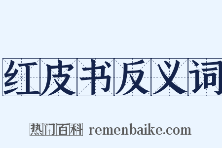 红皮书反义词是什么意思的图片
